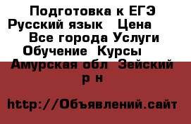 Подготовка к ЕГЭ Русский язык › Цена ­ 400 - Все города Услуги » Обучение. Курсы   . Амурская обл.,Зейский р-н